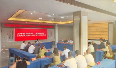萬年縣召開“名特優新”分類認定與培育幫扶座談會，助推互聯網信息服務發展